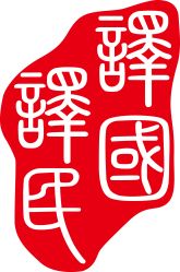 福州譯國(guó)譯民翻譯服務(wù)公司 大眾網(wǎng)推薦品牌，專業(yè)翻譯服務(wù)引領(lǐng)者