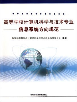 高等學校計算機科學與技術專業信息系統方向規范與技術開發探析